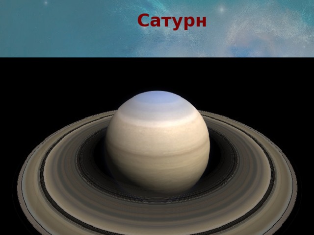 Сатурн 