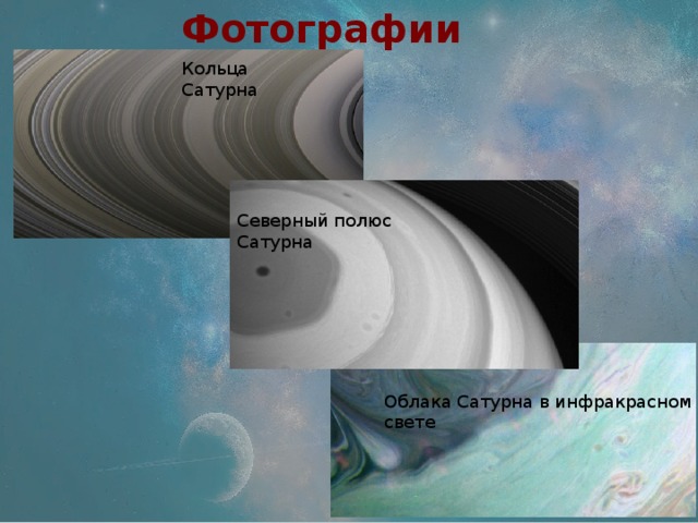 Фотографии Сатурна Кольца Сатурна Северный полюс Сатурна Облака Сатурна в инфракрасном свете 