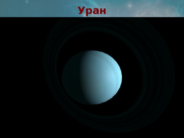 Уран 