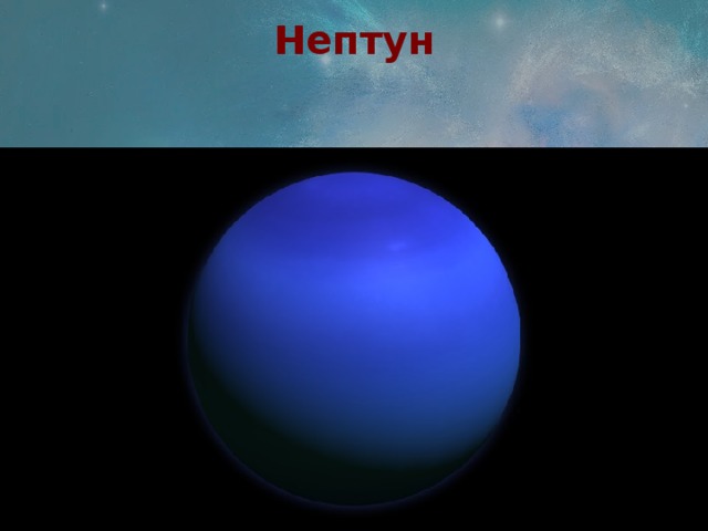 Нептун 