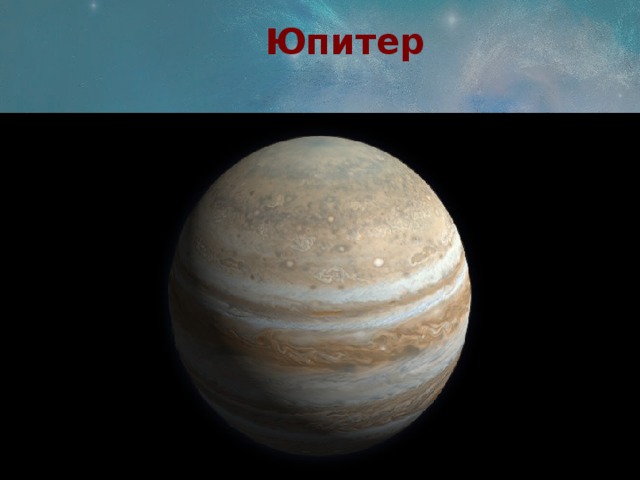 Юпитер 
