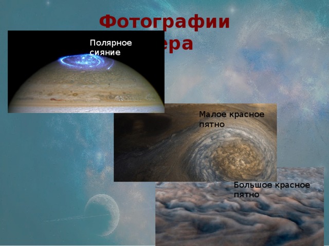 Фотографии Юпитера Полярное сияние Малое красное пятно Большое красное пятно 