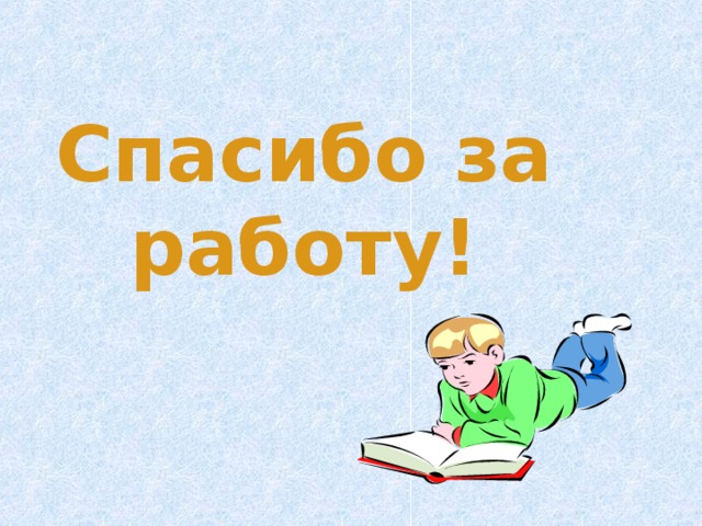 Спасибо за работу! 
