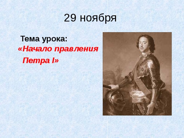  Тема урока:  «Начало правления  Петра I » 