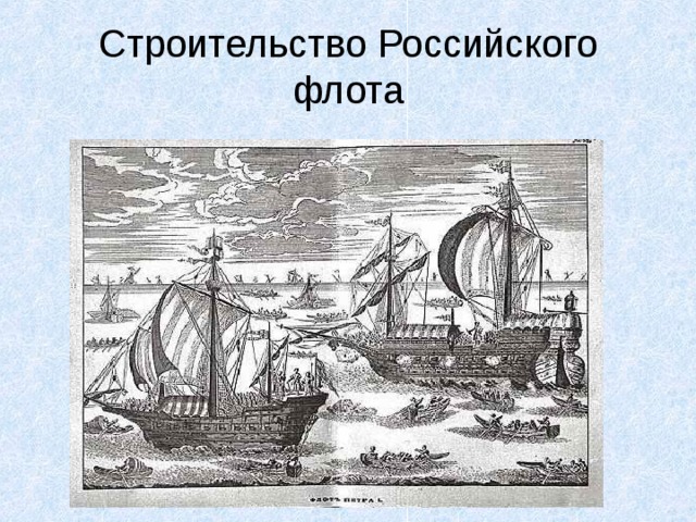 Строительство Российского флота 