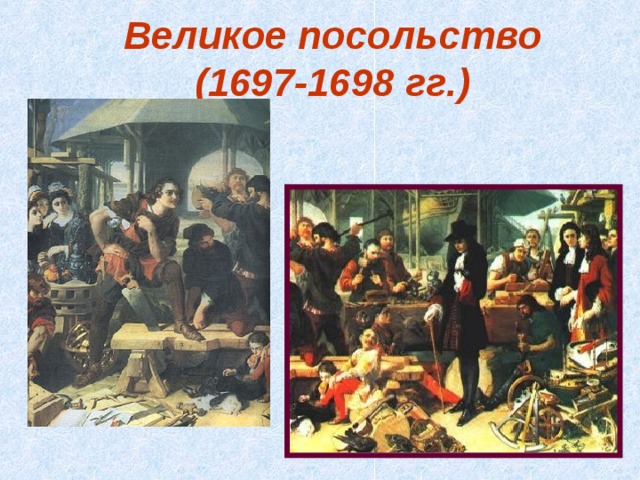 Великое посольство  (1697-1698 гг.) 