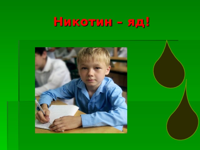 Никотин – яд! 