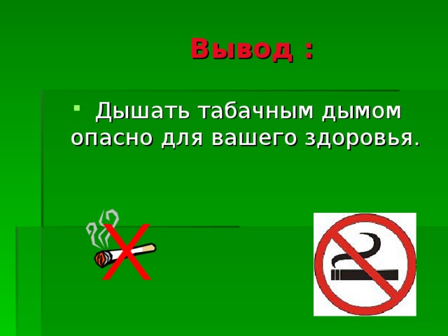  Вывод :   Дышать табачным дымом опасно для вашего здоровья. 
