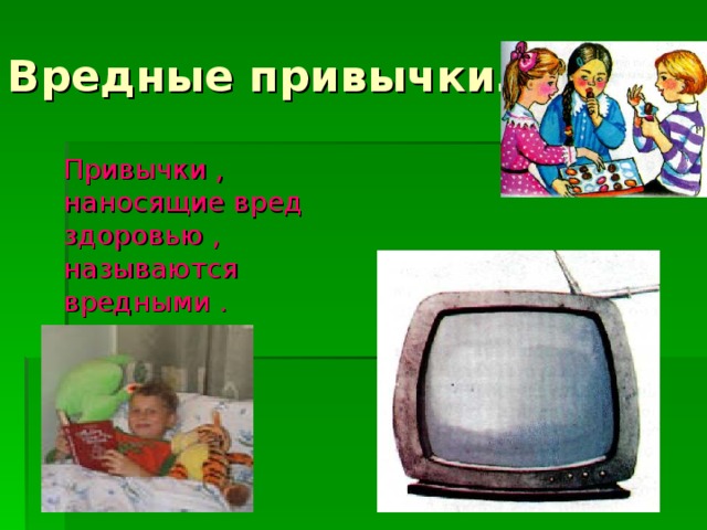 Вредные привычки.  Привычки , наносящие вред здоровью , называются вредными . 