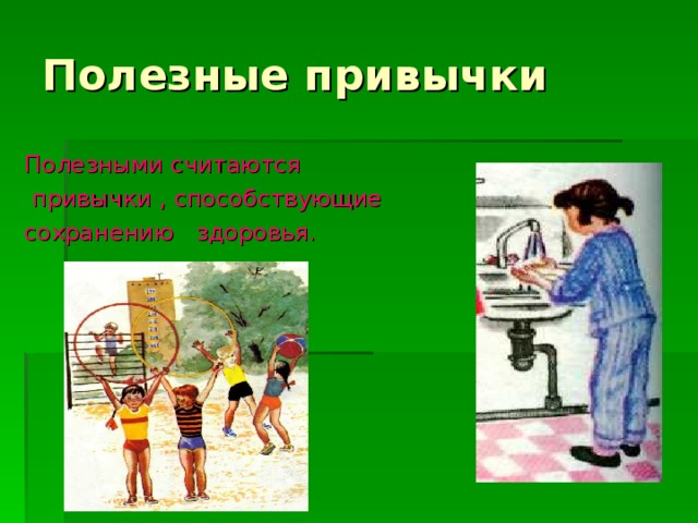 Полезные привычки Полезными считаются  привычки , способствующие сохранению здоровья. 