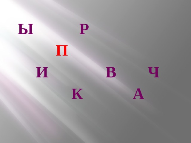  Ы  Р  П      И    В  Ч    К    А 