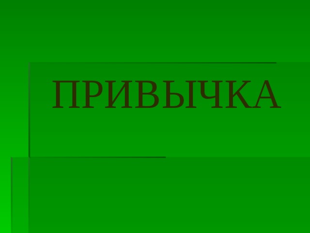 ПРИВЫЧКА 