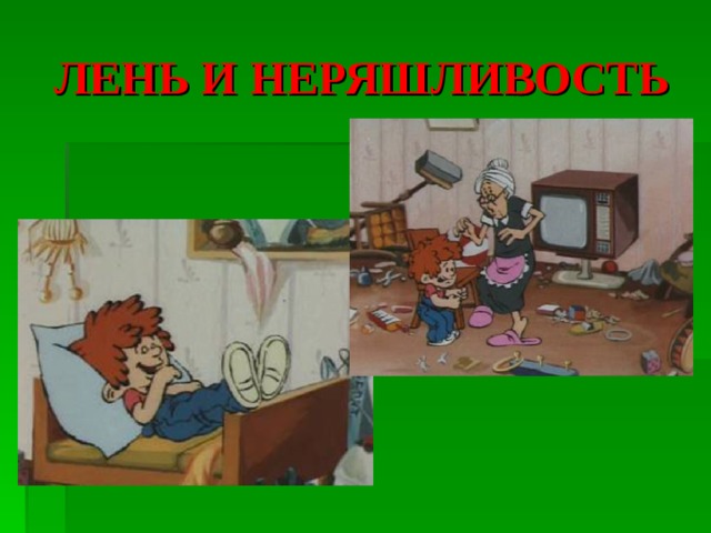 ЛЕНЬ И НЕРЯШЛИВОСТЬ 