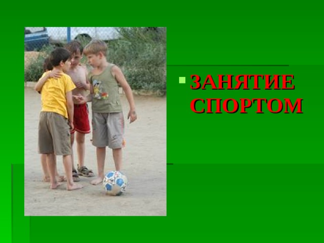 ЗАНЯТИЕ СПОРТОМ  