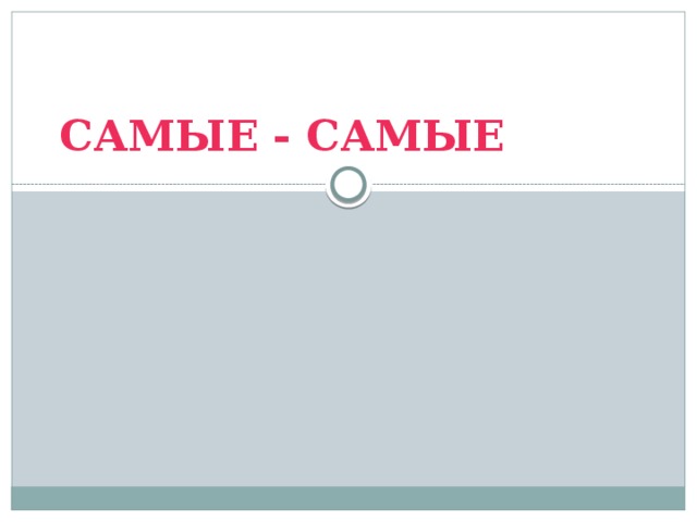 САМЫЕ - САМЫЕ 