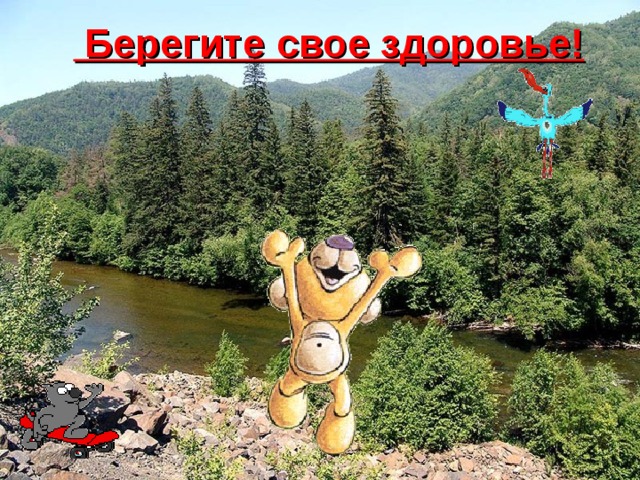  Берегите свое здоровье! 