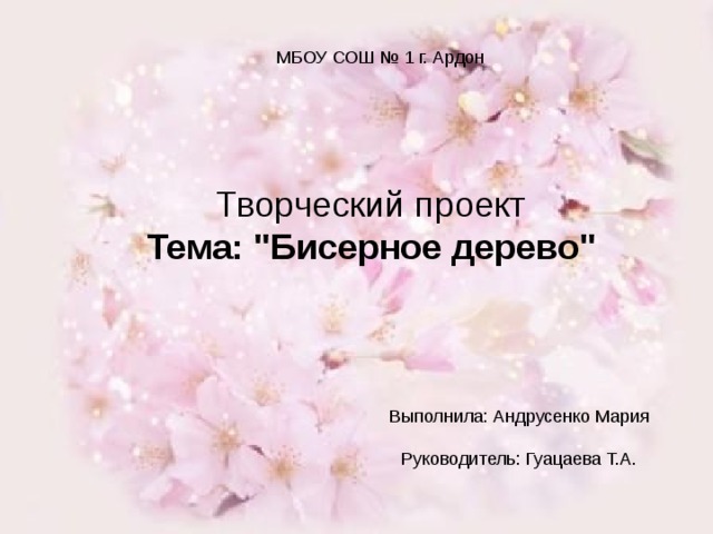 МБОУ СОШ № 1 г. Ардон Творческий проект Тема: 