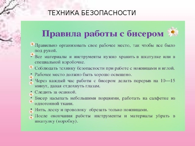 ТЕХНИКА БЕЗОПАСНОСТИ 
