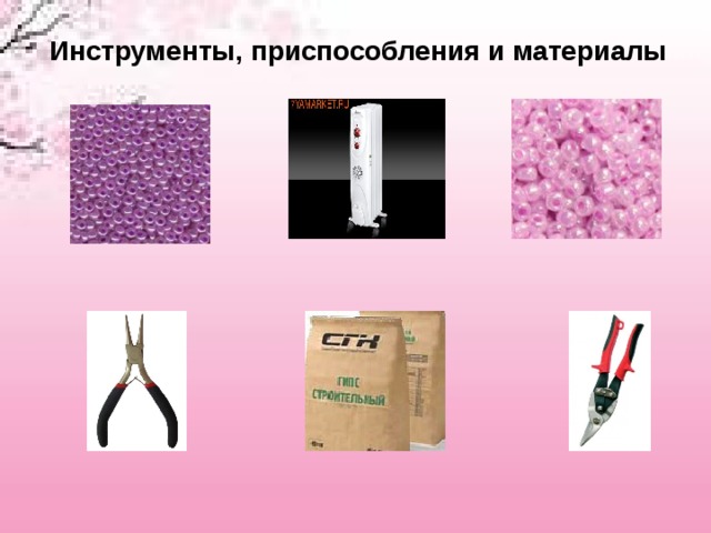 Инструменты, приспособления и материалы 