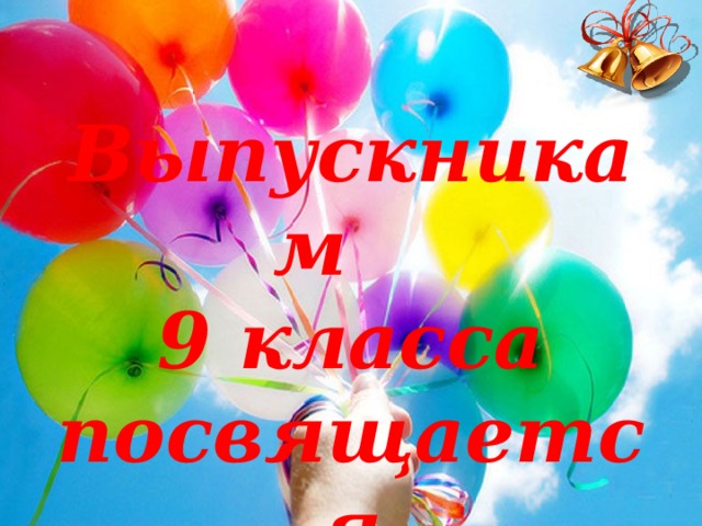 Выпускникам  9 класса посвящается 2019 год 