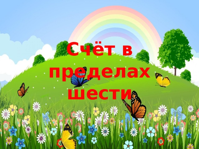 Счёт в пределах  шести 