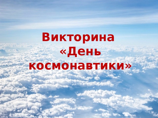 Викторина  «День космонавтики» 