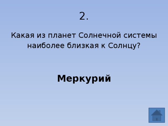 2. Какая из планет Солнечной системы наиболее близкая к Солнцу? Меркурий 
