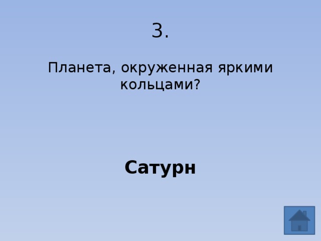 3. Планета, окруженная яркими кольцами? Сатурн 