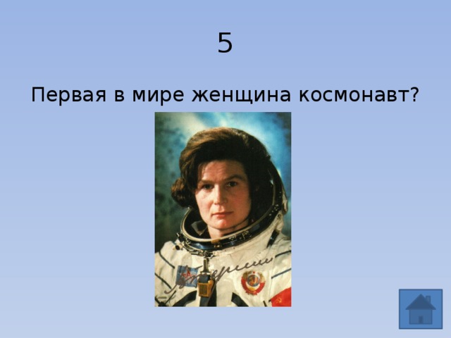 5 Первая в мире женщина космонавт? 