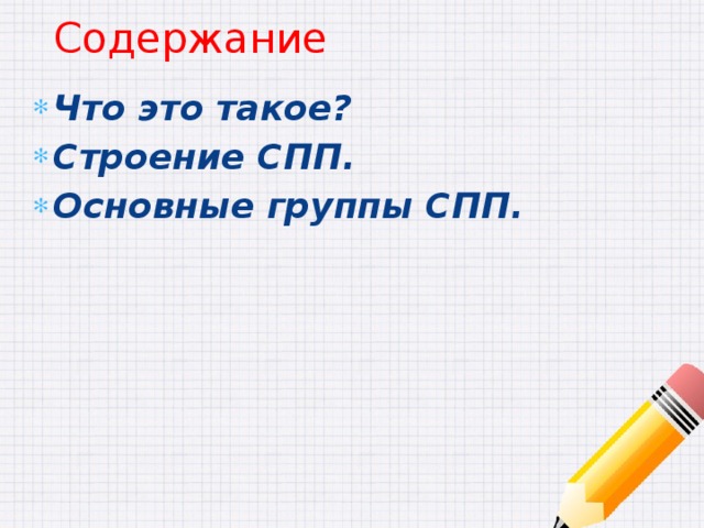 Содержание Что это такое? Строение СПП. Основные группы СПП.  