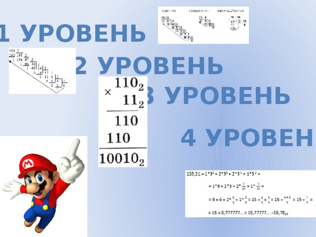1 уровень 2 уровень 3 уровень 4 уровень 