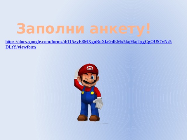 Заполни анкету! 
