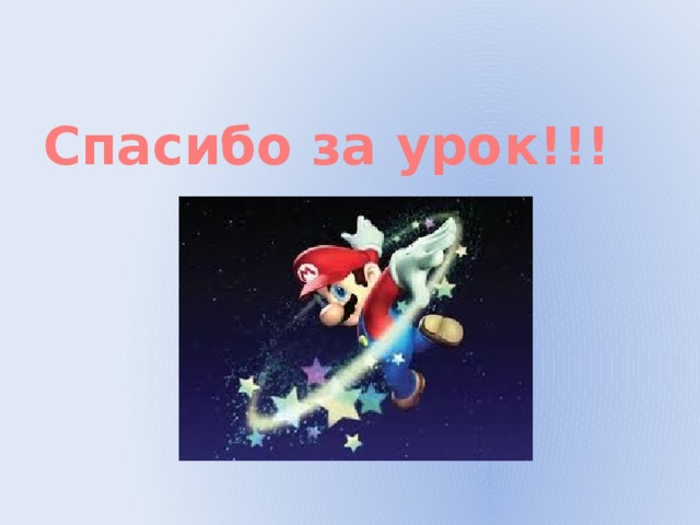 Спасибо за урок!!! 