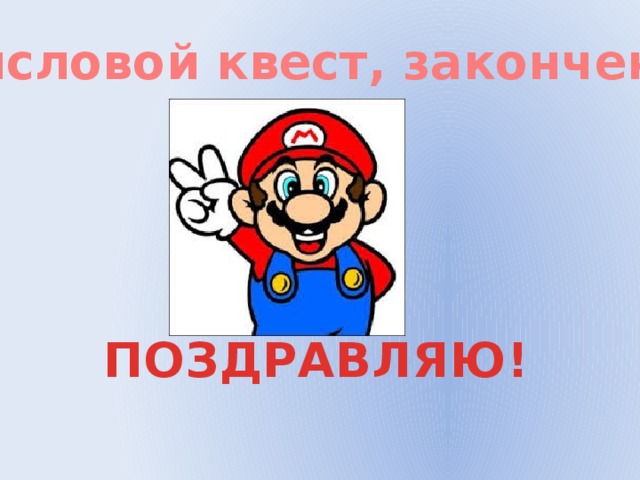 Числовой квест, закончен! ПОЗДРАВЛЯЮ! 