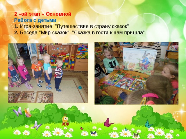 2 – ой этап – Основной Работа с детьми 1. Игра-занятие: 