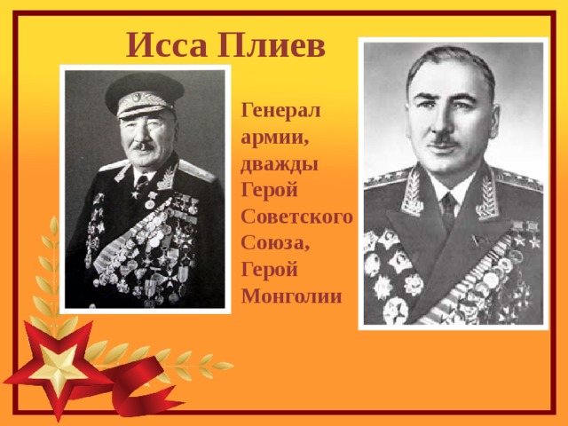 Исса Плиев Генерал армии, дважды Герой Советского Союза, Герой Монголии 