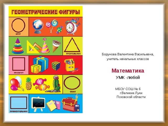 Борунова Валентина Васильевна, учитель начальных классов Математика УМК -любой МБОУ СОШ № 6  г.Великие Луки  Псковской области   