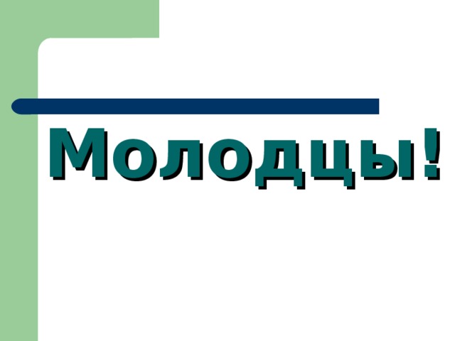 Молодцы! 