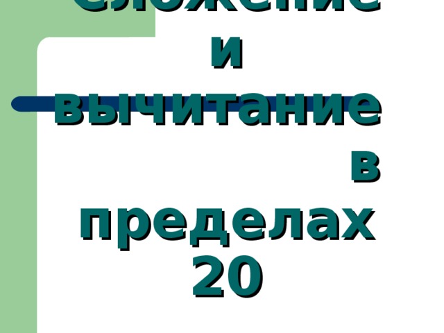 Сложение и вычитание в пределах 20 