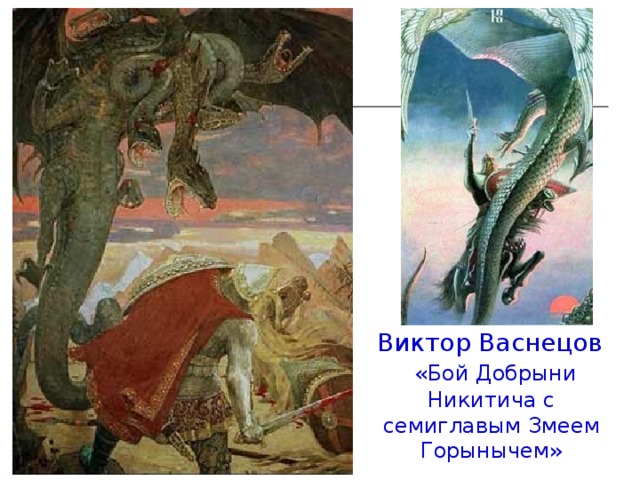 Виктор Васнецов  «Бой Добрыни Никитича с семиглавым Змеем Горынычем» 