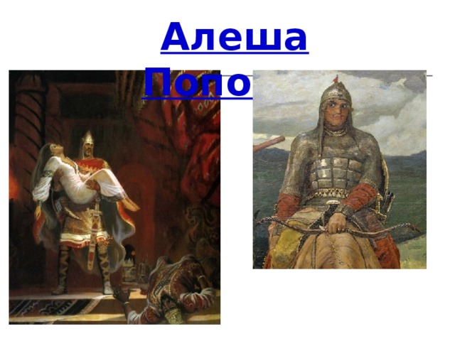 Алеша Попович 