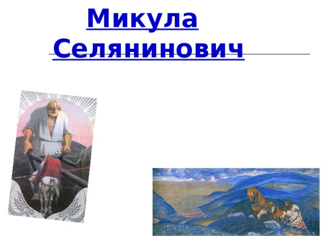 Микула Селянинович 