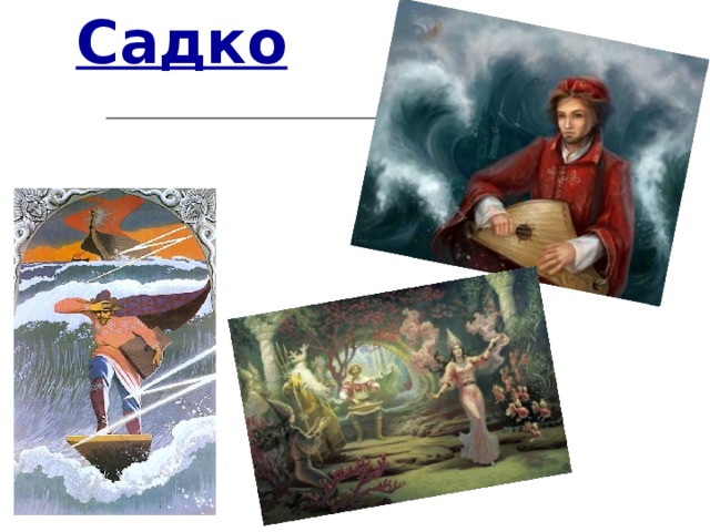 Садко 