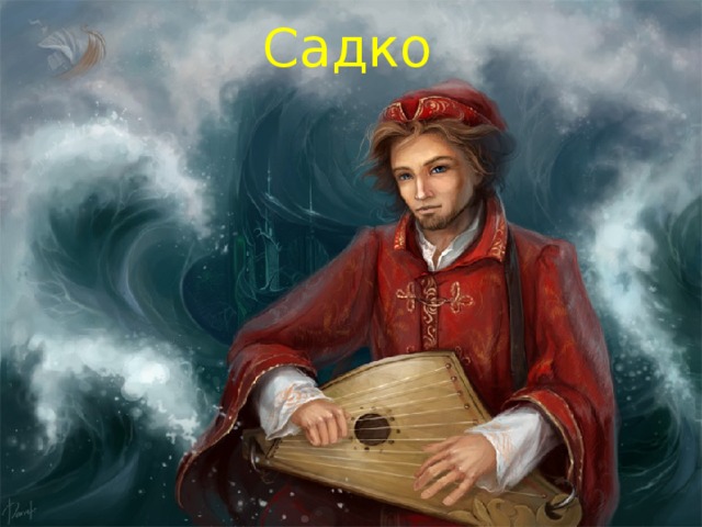 Садко 
