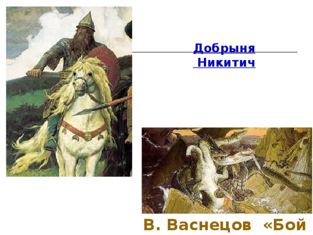 Добрыня  Никитич В. Васнецов «Бой со змеем» 