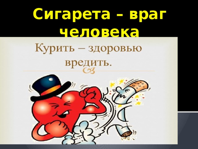 Сигарета – враг человека 