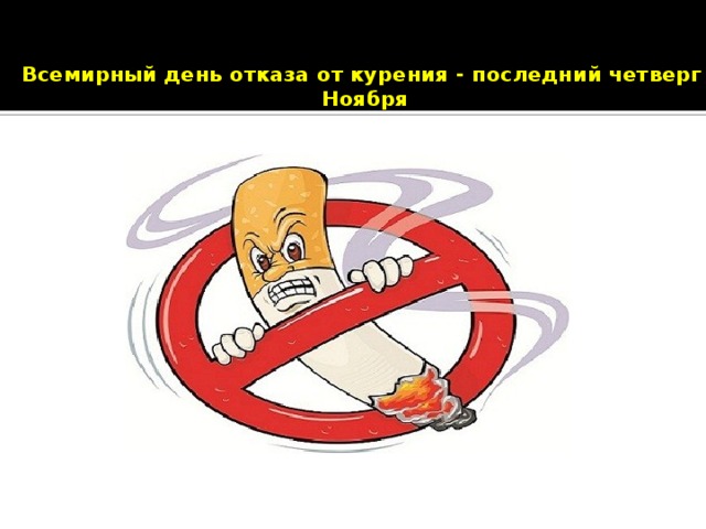 Всемирный день отказа от курения - последний четверг  Ноября   