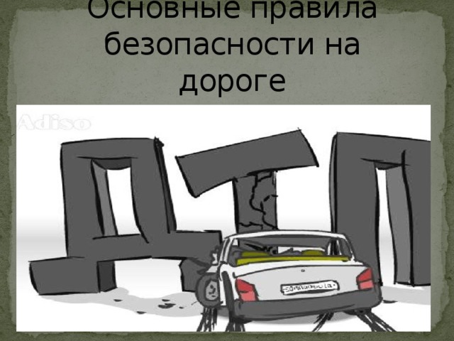Основные правила безопасности на дороге 