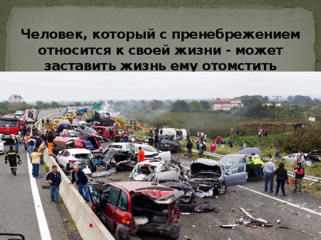 Человек, который с пренебрежением относится к своей жизни - может заставить жизнь ему отомстить 