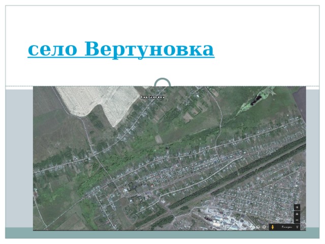 с ело Вертуновка 